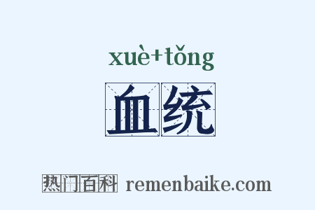 血统是什么意思的图片